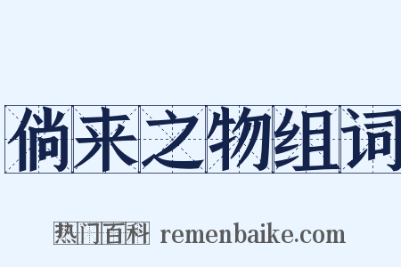 倘来之物组词是什么意思的图片